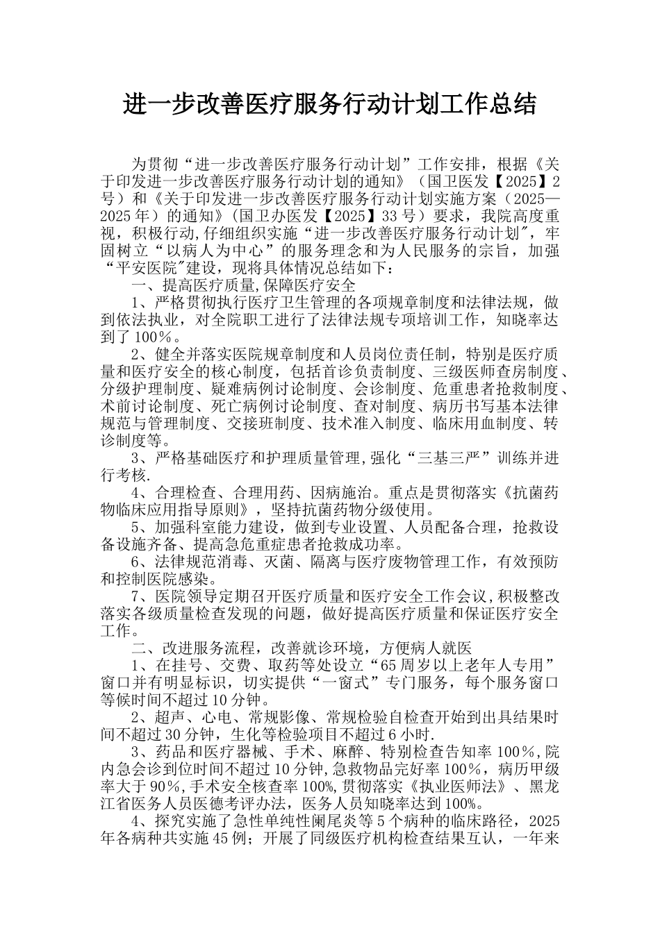 “进一步改善医疗服务行动计划”工作总结_第1页