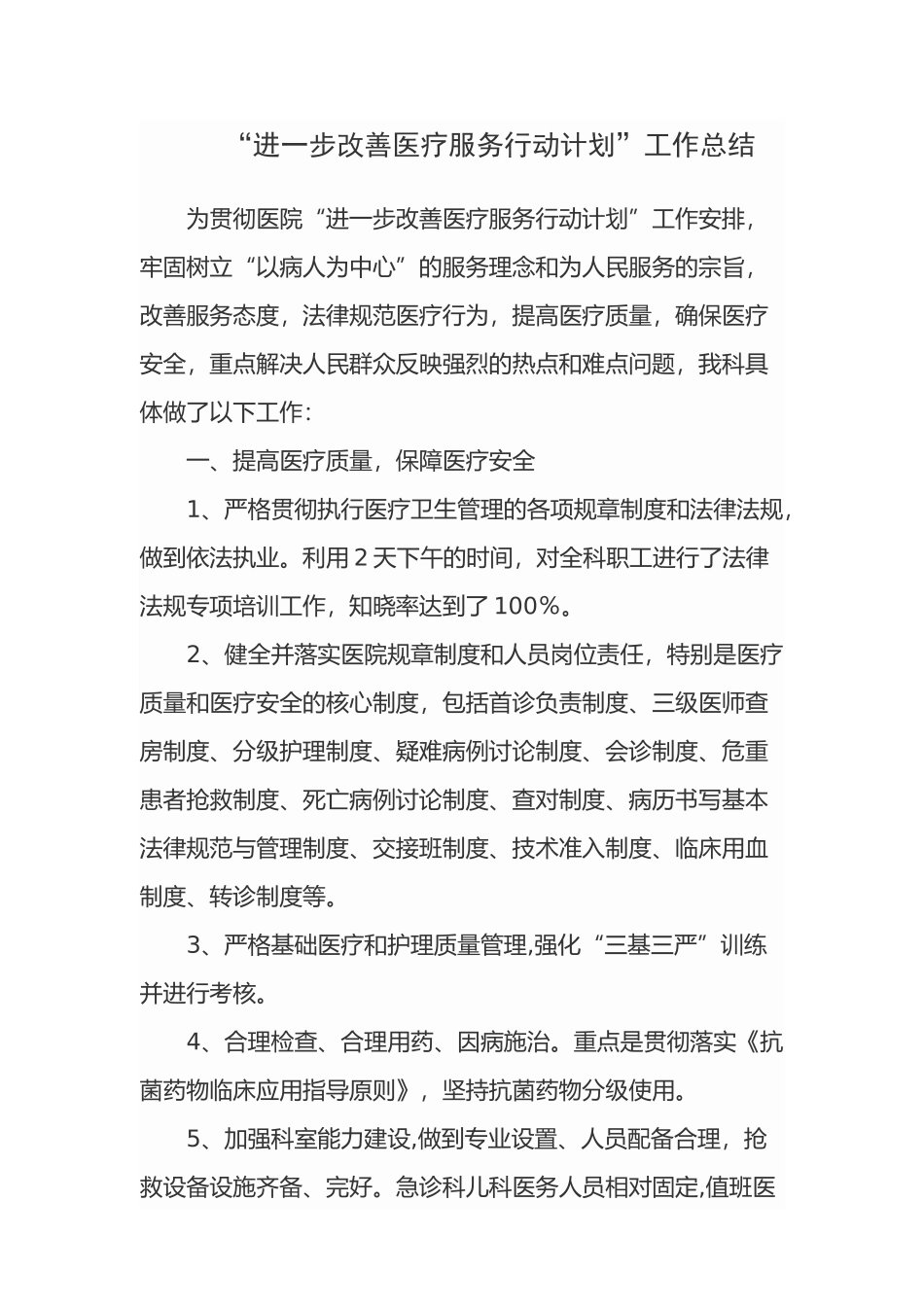 “进一步改善医疗服务行动计划”总结_第1页