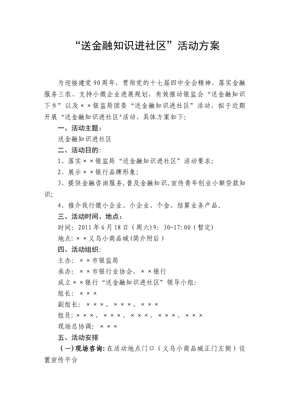 “送金融知识进社区”活动方案_第1页