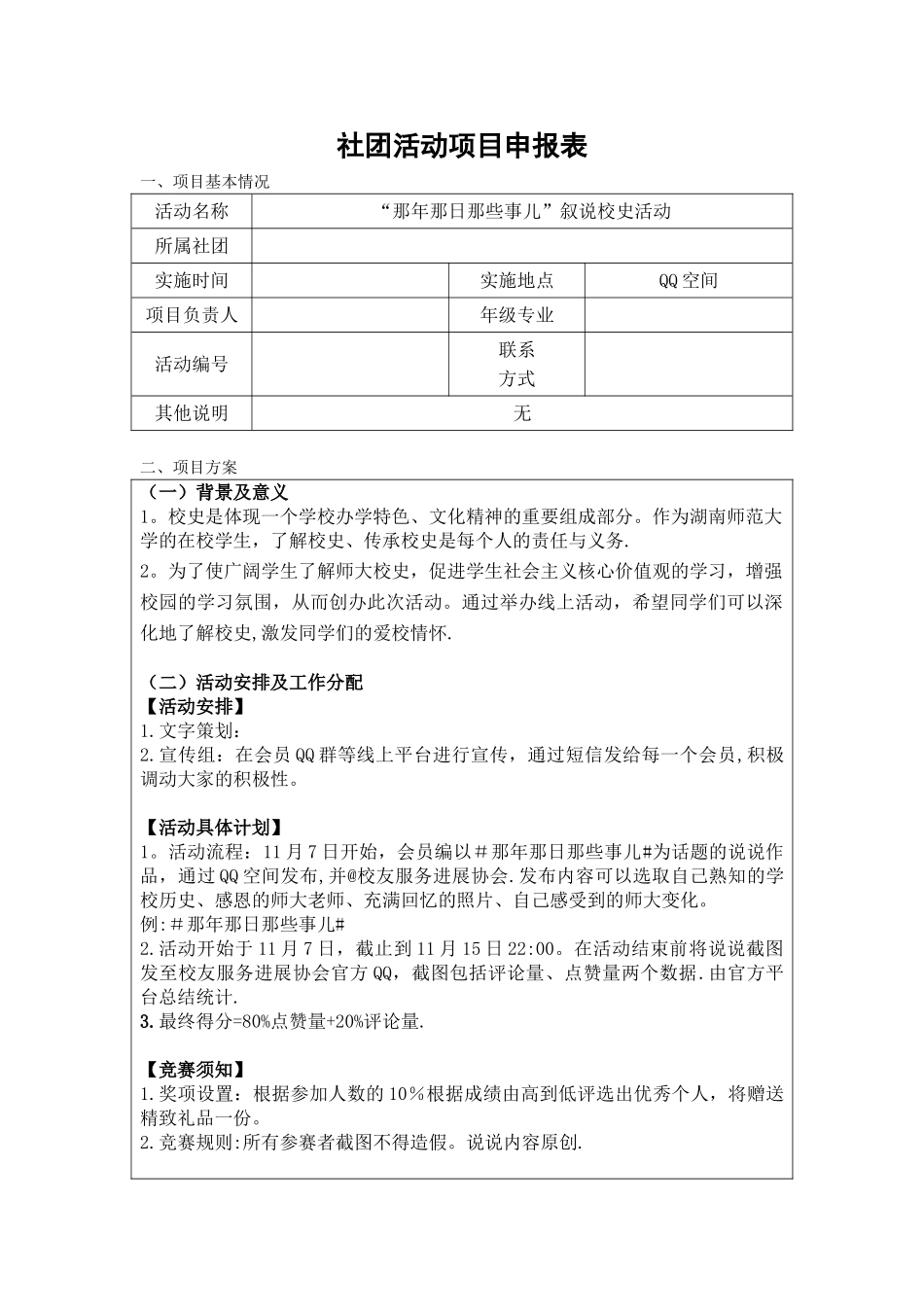 “那年那日那些事儿”叙说校史项目申报表_第1页