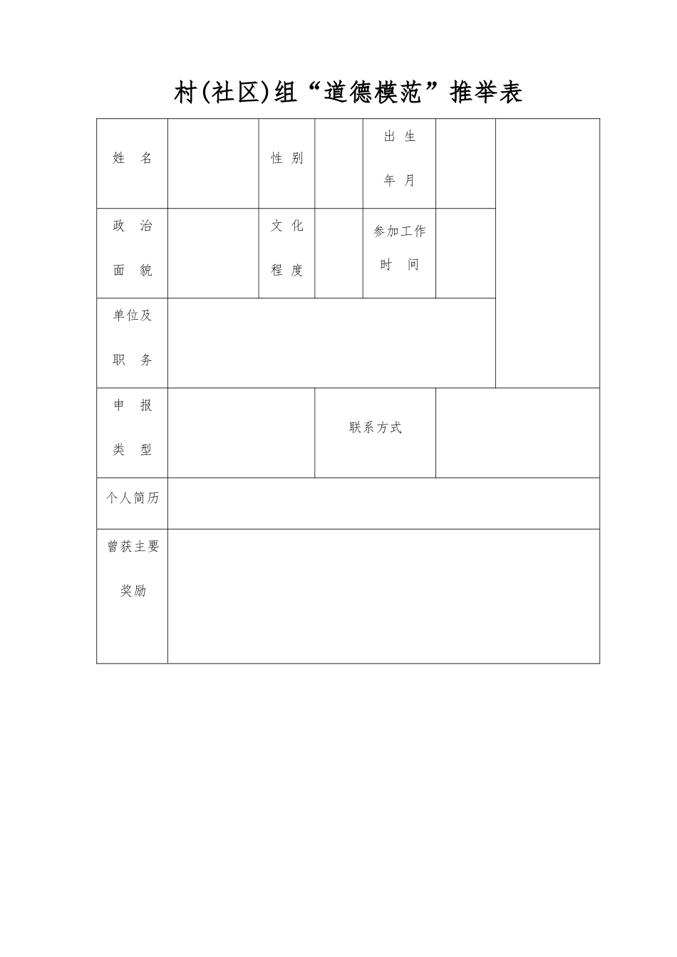 “道德模范”和“十星级文明户”表格及完善要求_第1页