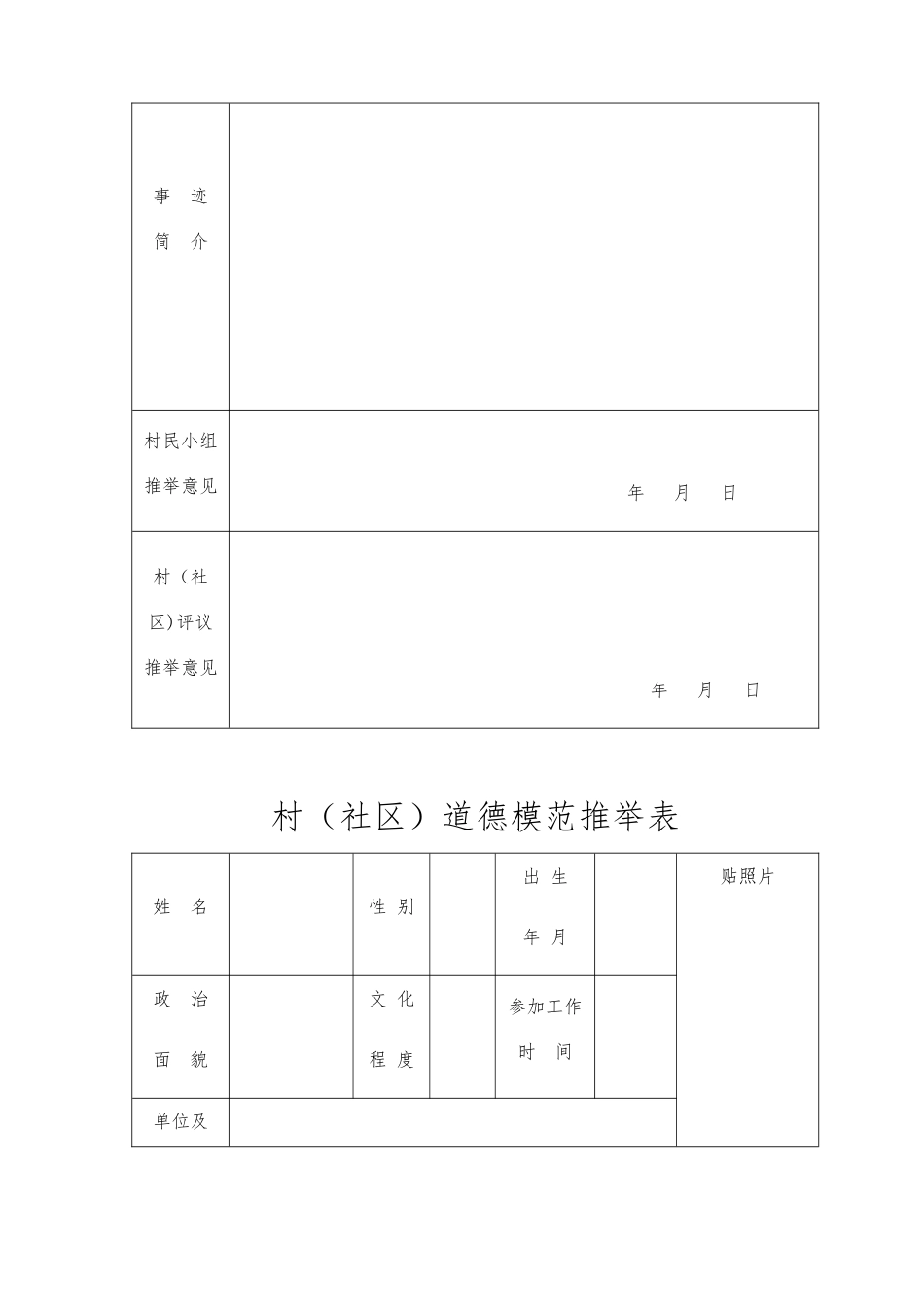 “道德模范”和“十星级文明户”表格及完善要求_第2页