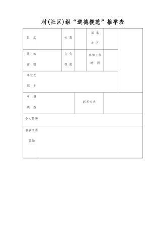 “道德模范”和“十星级文明户”表格及完善要求