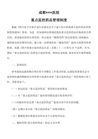 “重点药品”监控管理制度