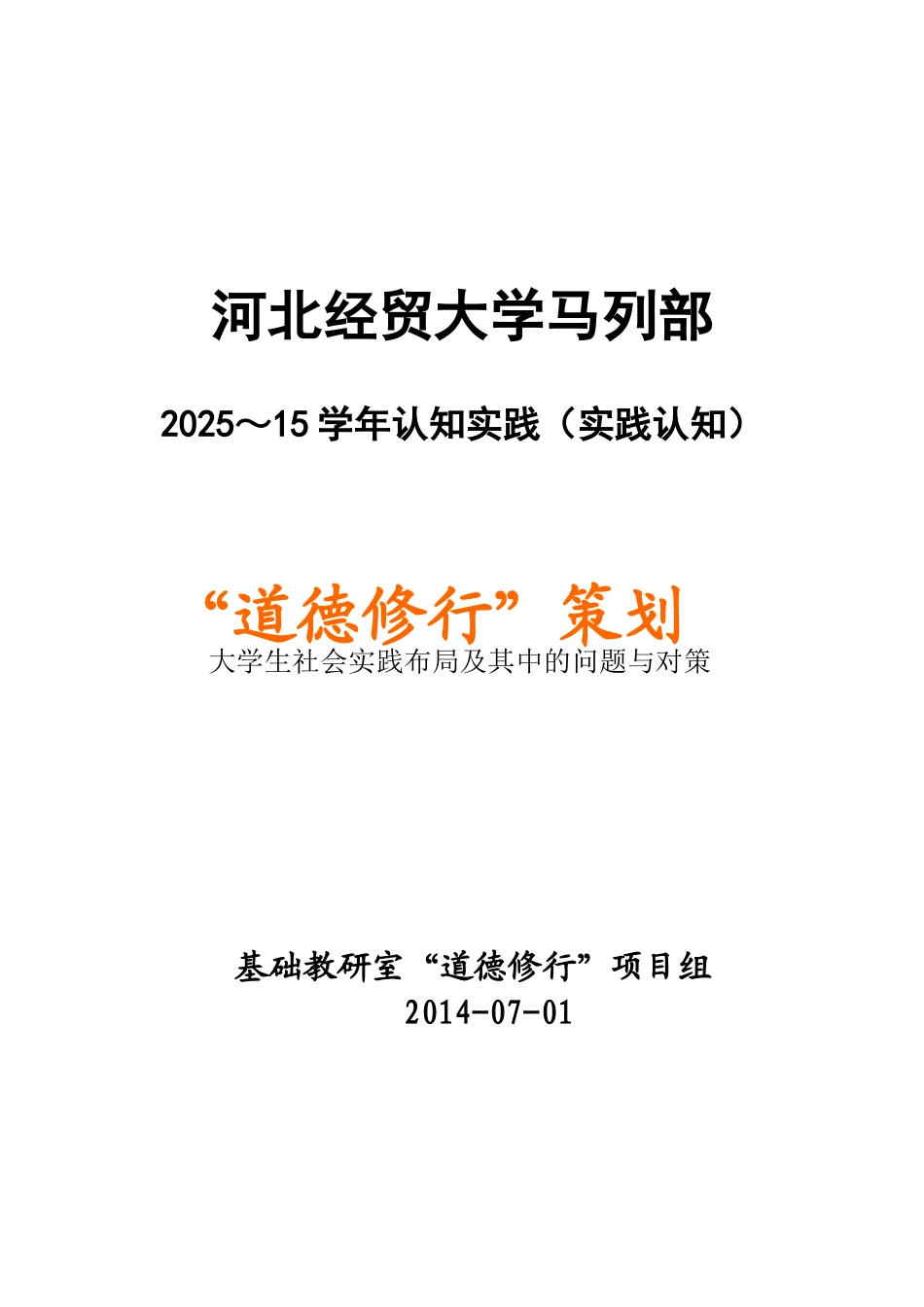 “道德修行”项目策划书_第1页