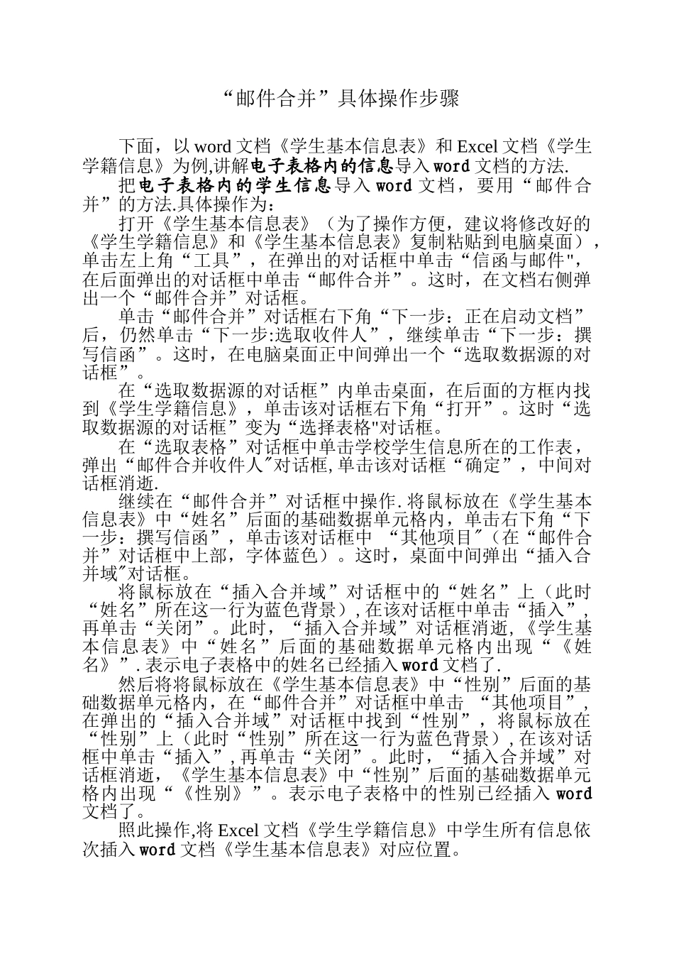 “邮件合并”具体操作步骤_第1页