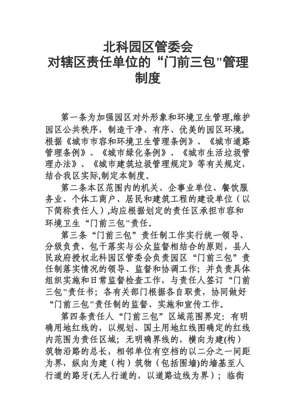 “门前三包”管理制度_第1页