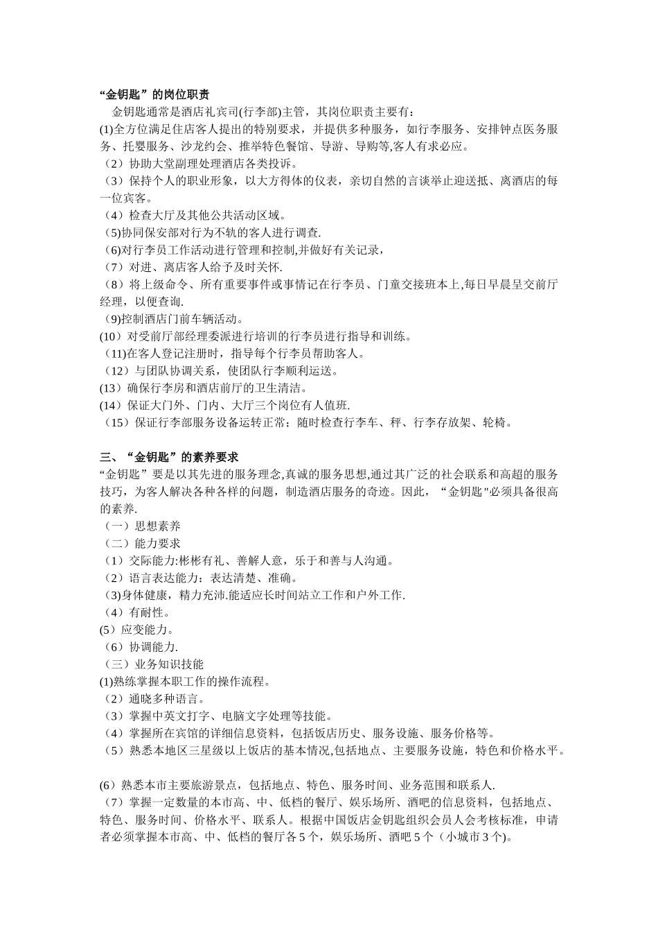 “金钥匙”的岗位职责_第1页