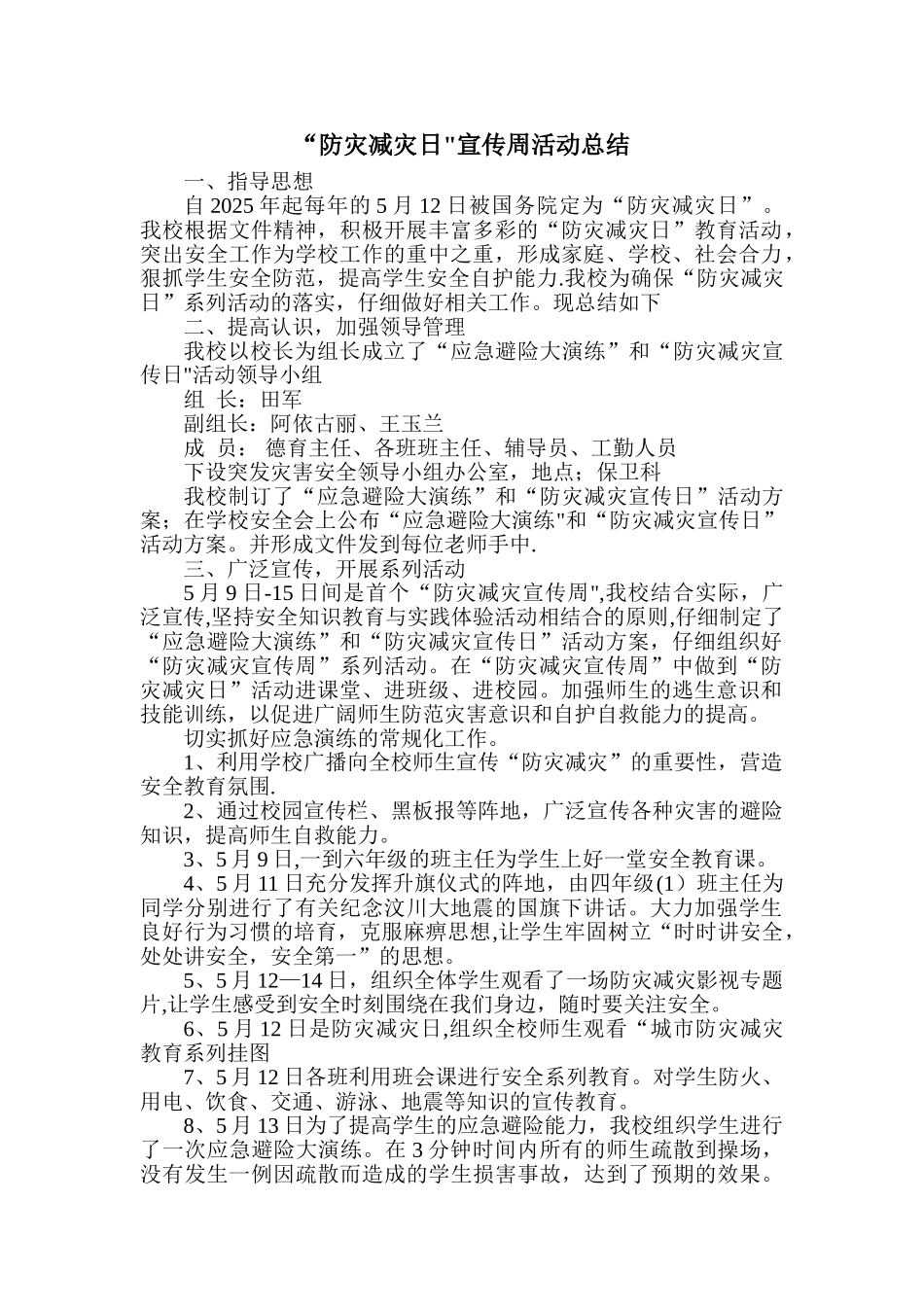 “防灾减灾日”宣传周活动总结_第1页