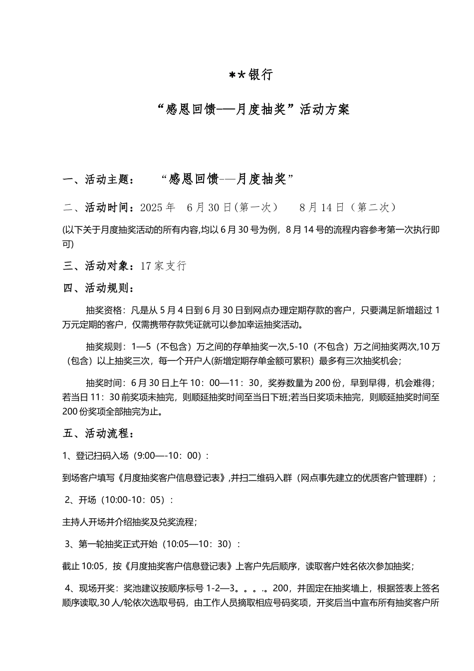 “银行感恩回馈-月度抽奖活动”方案_第1页