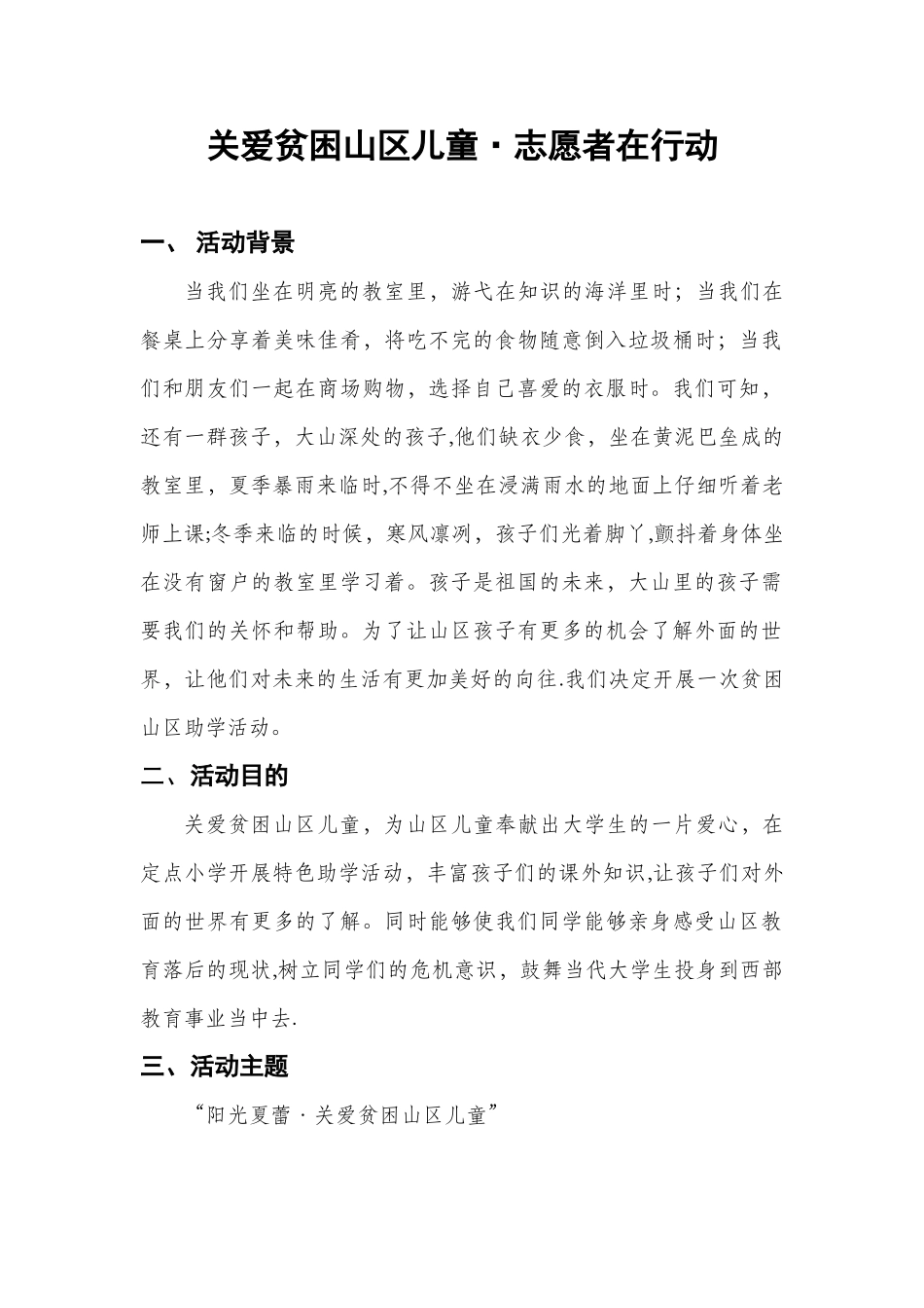 “阳关夏蕾·关爱贫困山区儿童”活动策划方案_第1页