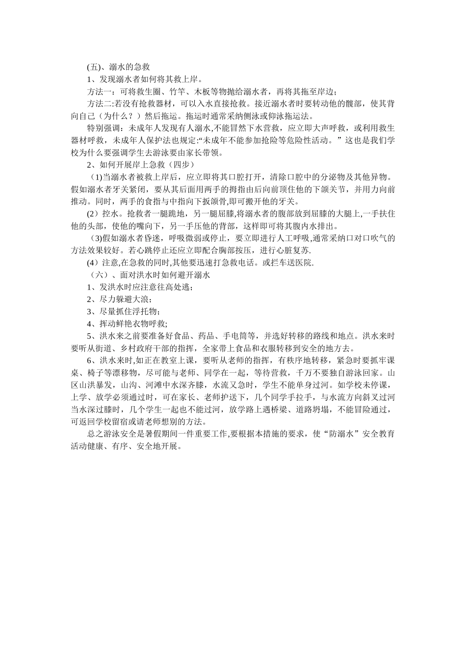 “防溺水”安全措施_第3页