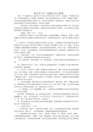 “防溺水”安全措施