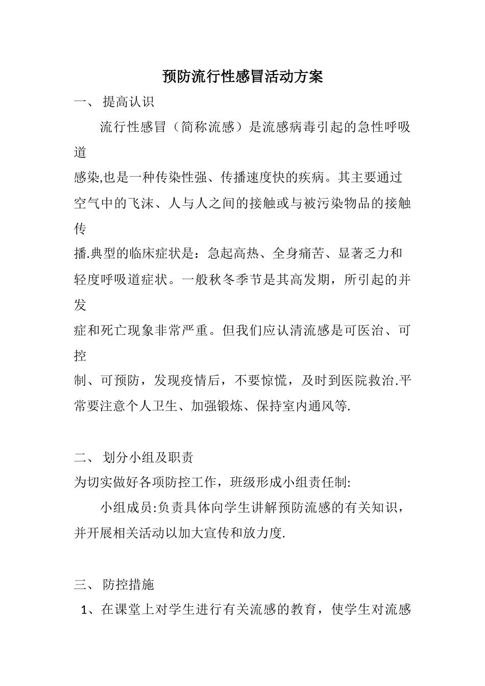 “防流感”活动方案_第1页