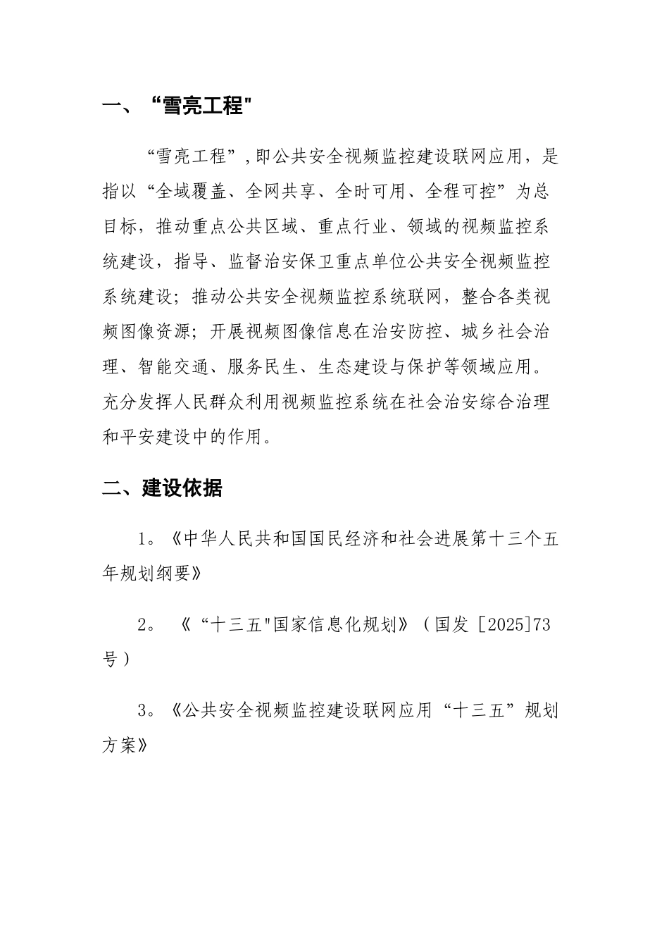 “雪亮工程”相关知识_第1页
