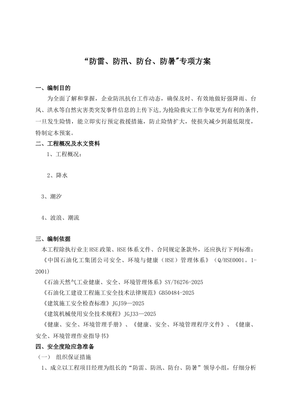 “防汛、防雷、防暑、防汛”方案_第2页