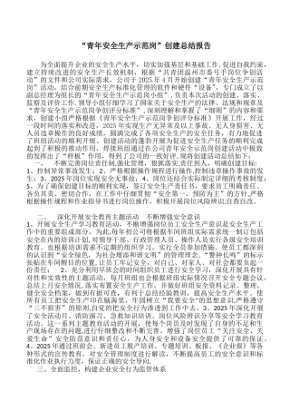 “青年安全生产示范岗”创建总结报告