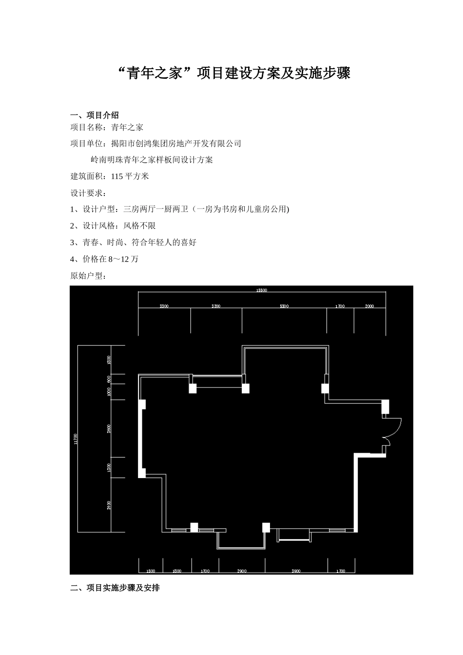 “青年之家”项目建设方案及实施步骤_第1页