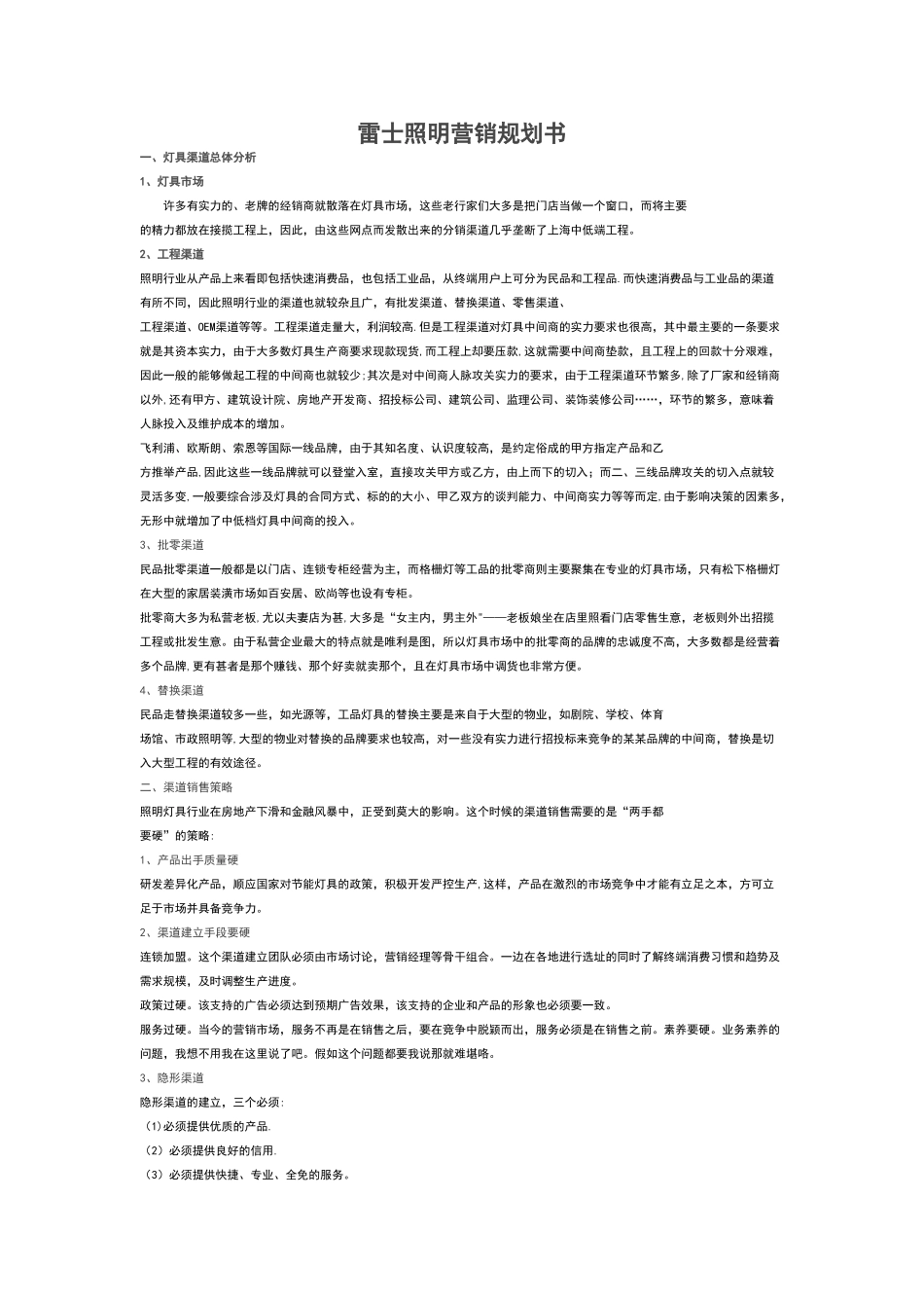 “雷士照明”最新营销计划书_第1页