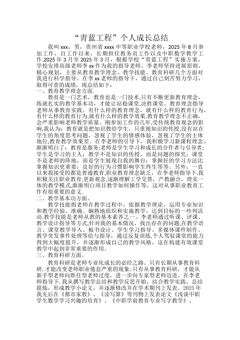 “青蓝工程”个人成长总结_第1页