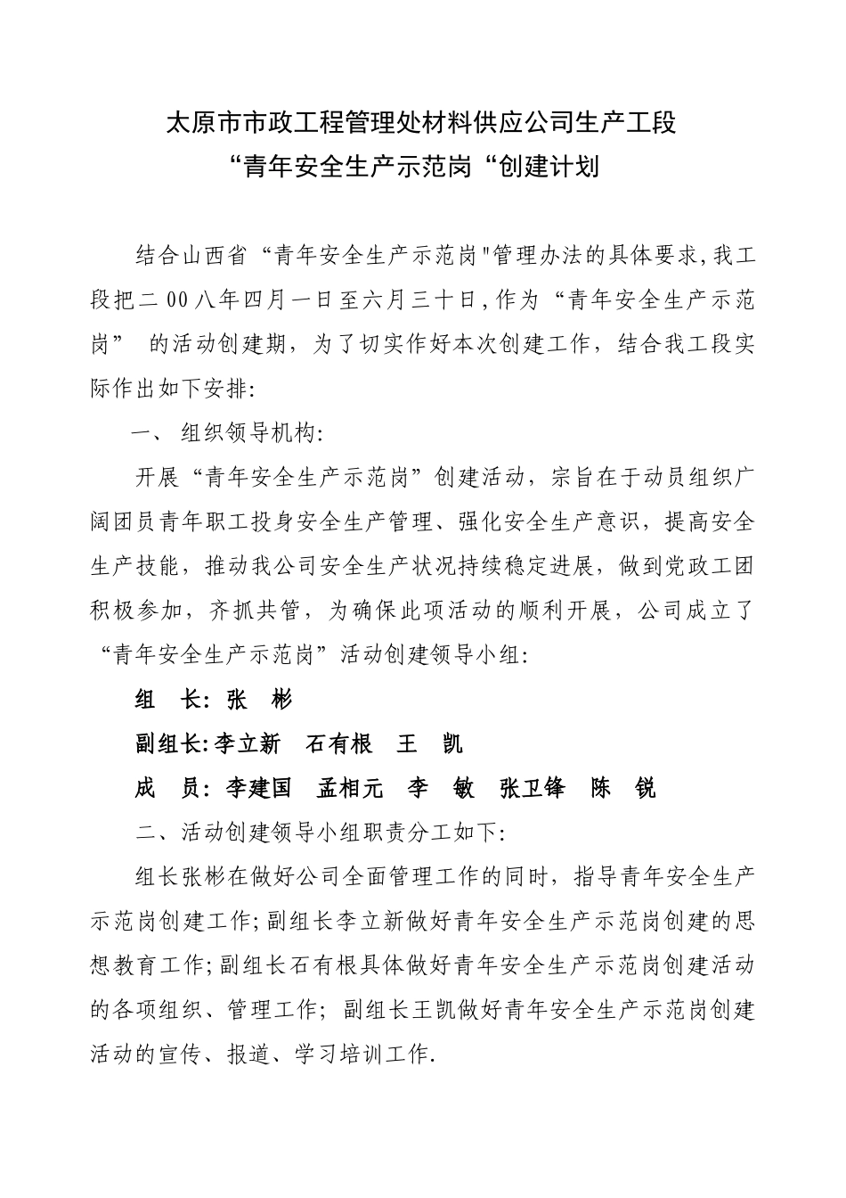 “青年安全生产示范岗“创建计划_第1页