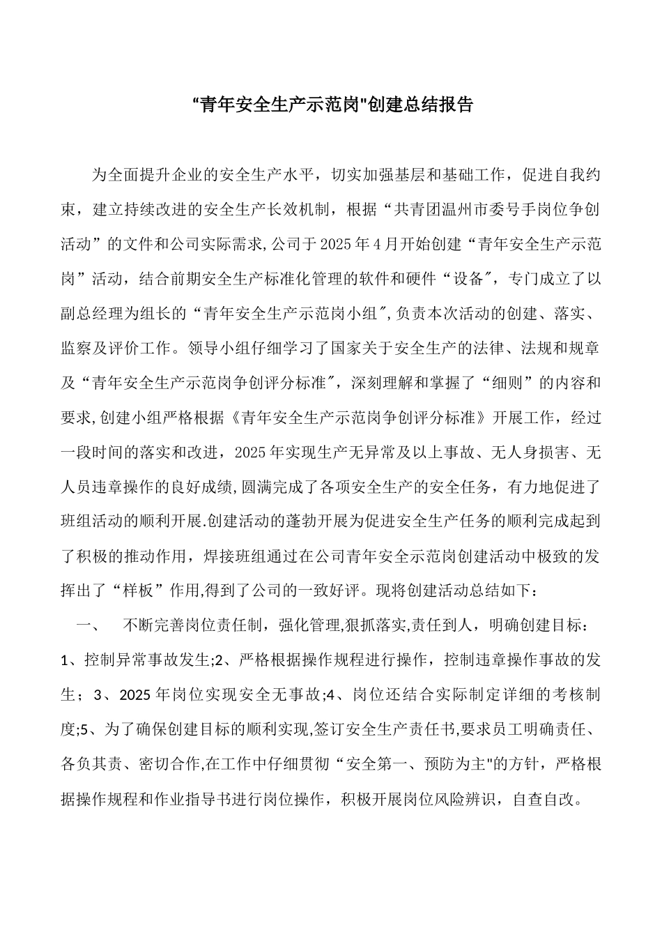 “青年安全生产示范岗”创建总结报告_第1页
