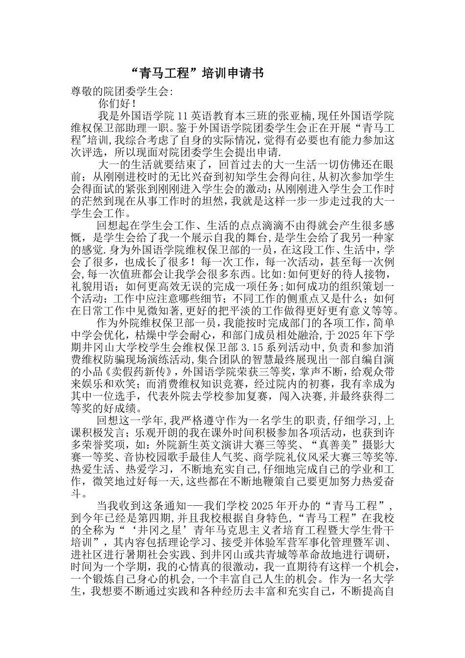 “青马工程”培训申请书_第1页