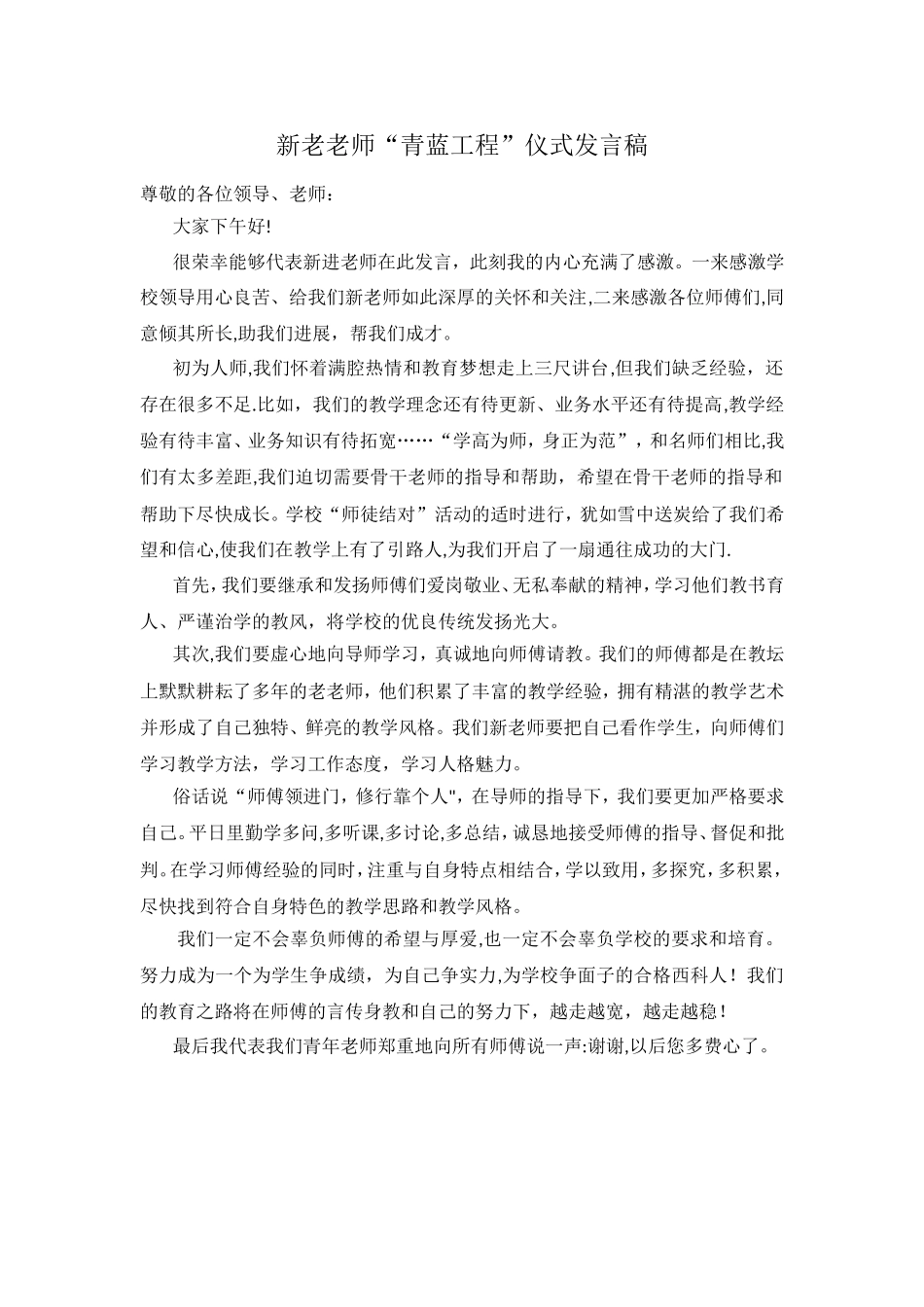 “青蓝工程”师徒结对——徒弟发言稿_第1页