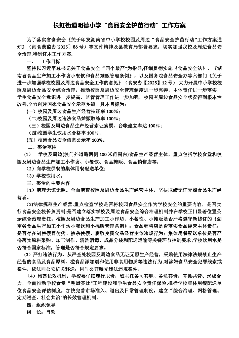 “食品安全护苗行动”方案_第1页