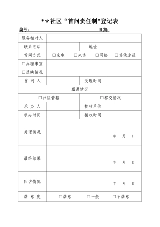 “首问责任制”登记表