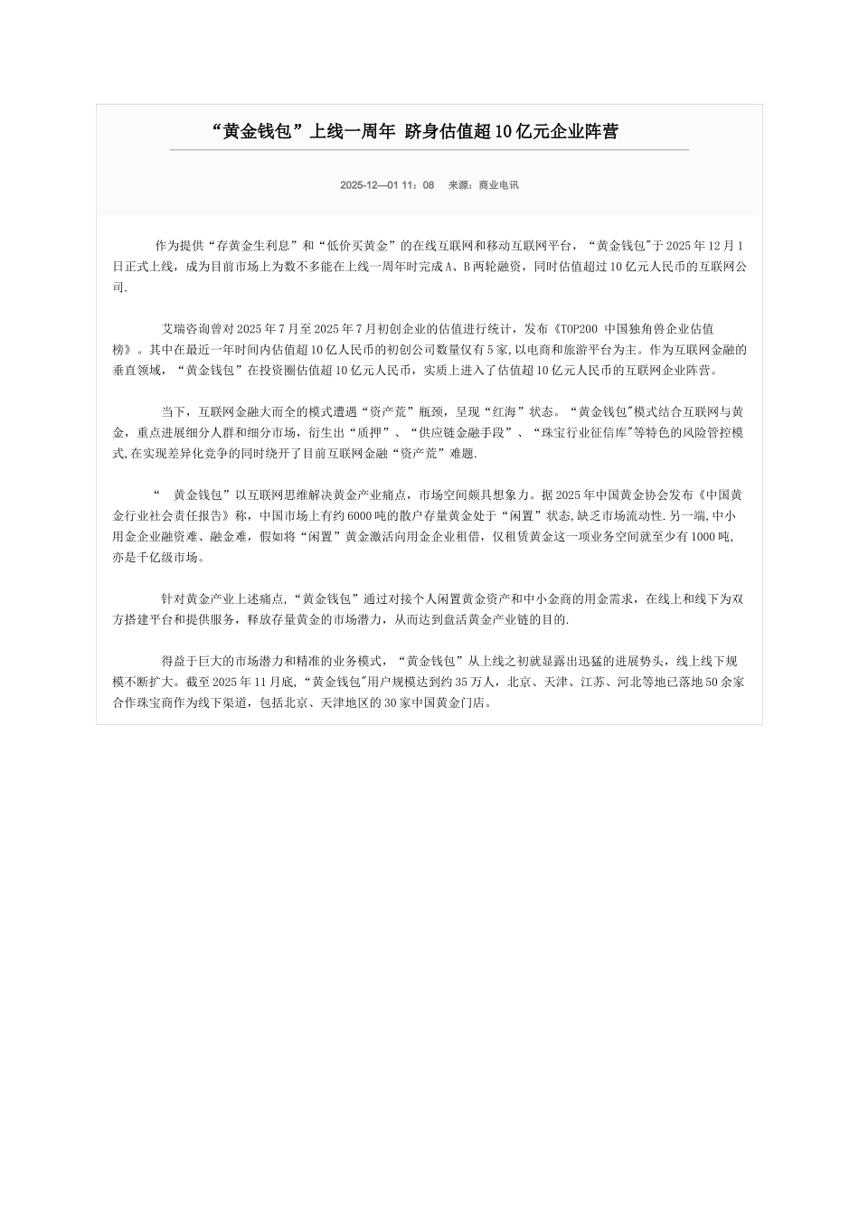“黄金钱包”上线一周年-跻身估值超10亿元企业阵营_第1页