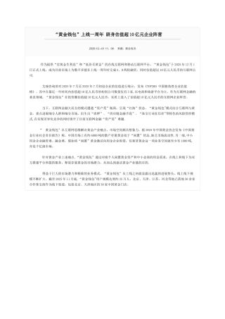 “黄金钱包”上线一周年-跻身估值超10亿元企业阵营