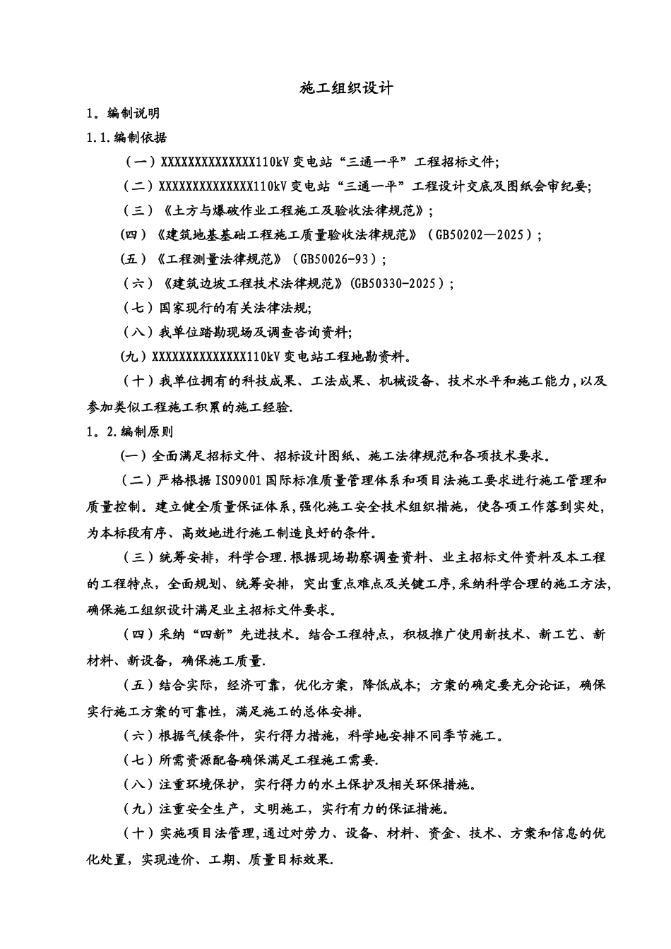 ”三通一平“施工组织设计_第1页