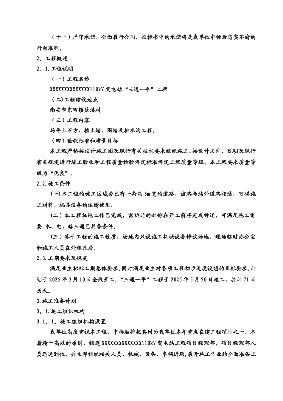 ”三通一平“施工组织设计_第2页