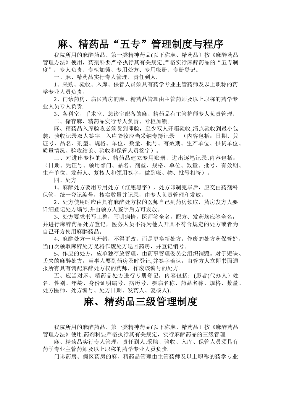 “麻、精”药品三级管理和五专制度及程序_第1页