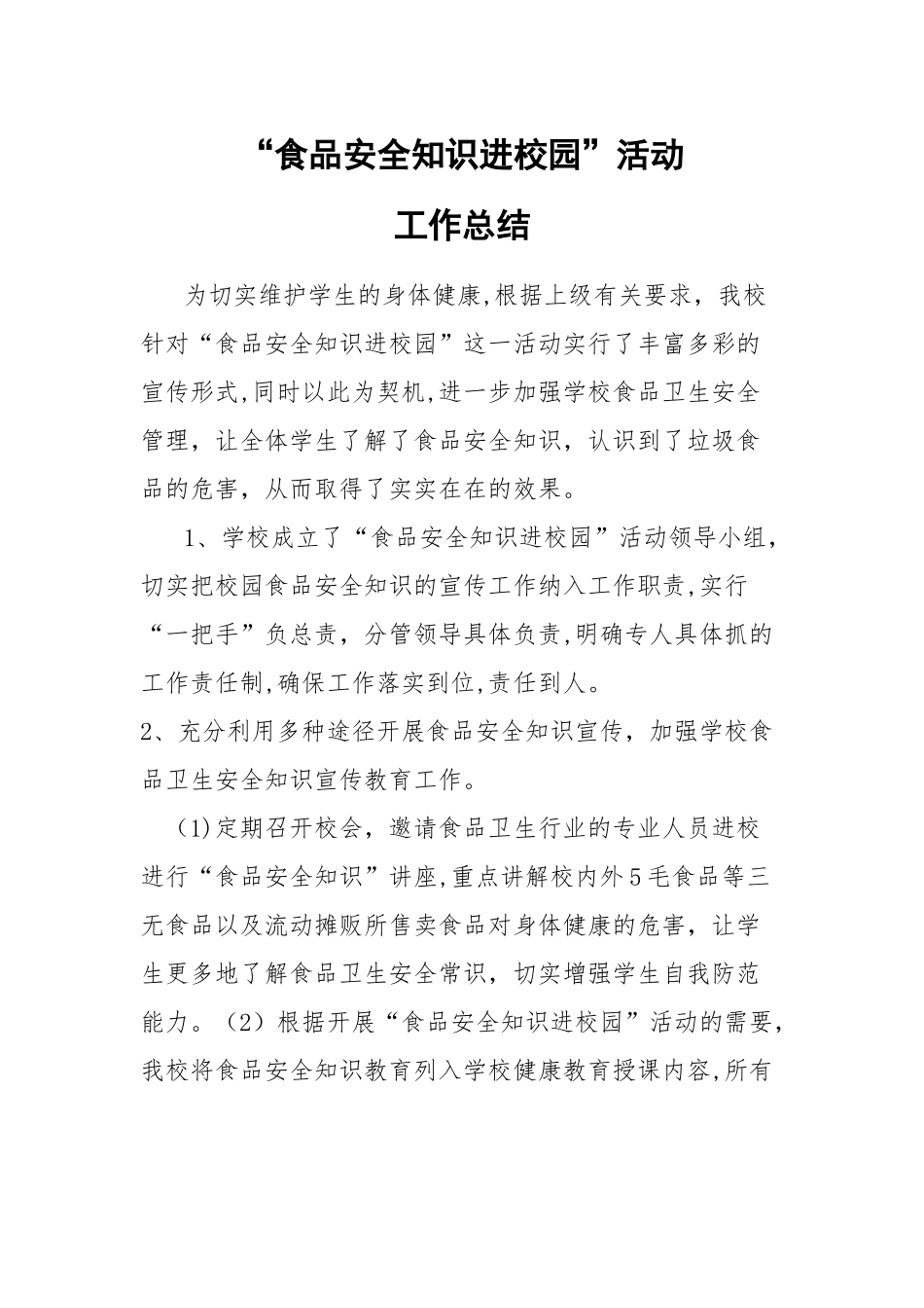“食品安全知识进校园“活动工作总结_第1页