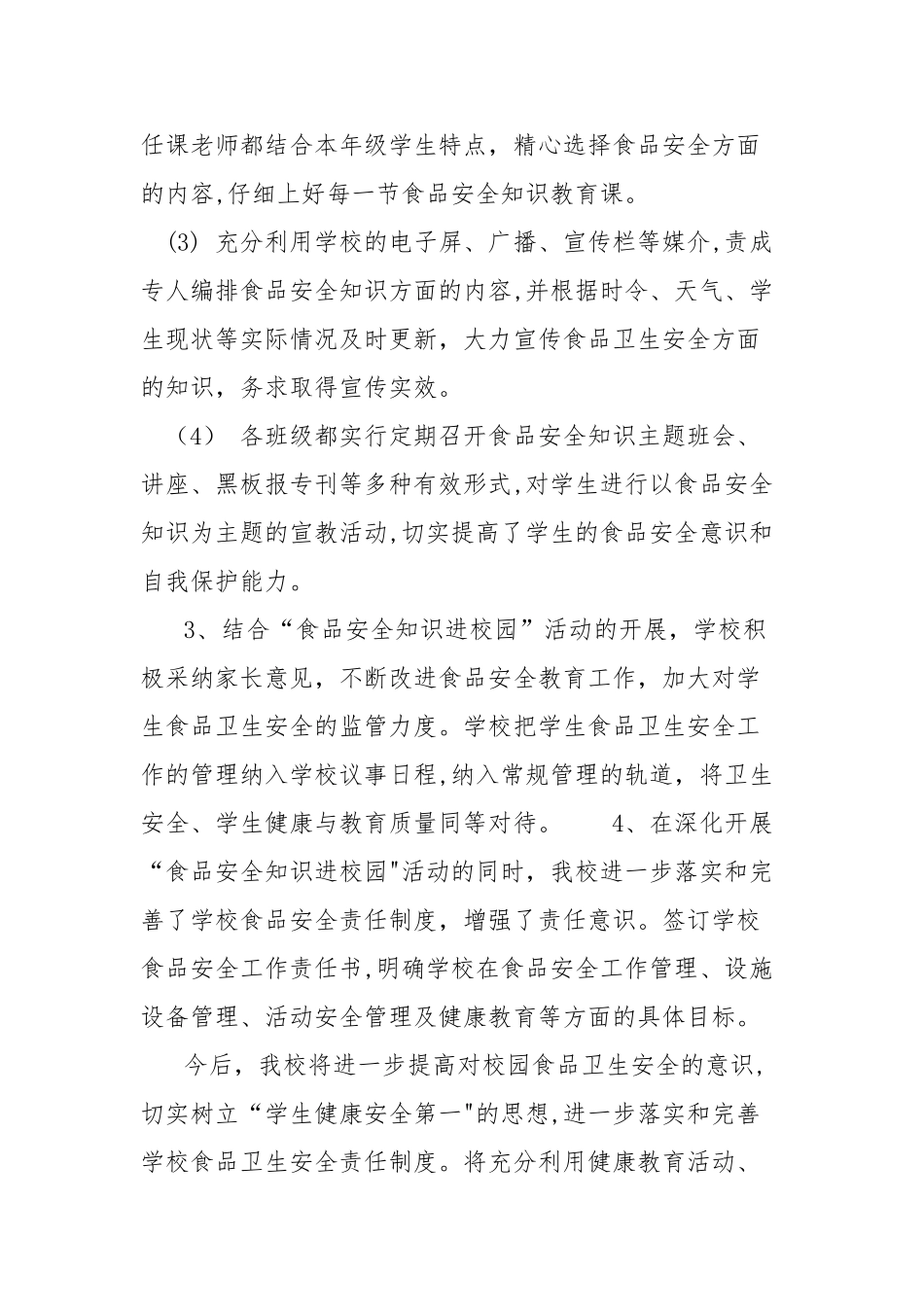 “食品安全知识进校园“活动工作总结_第2页
