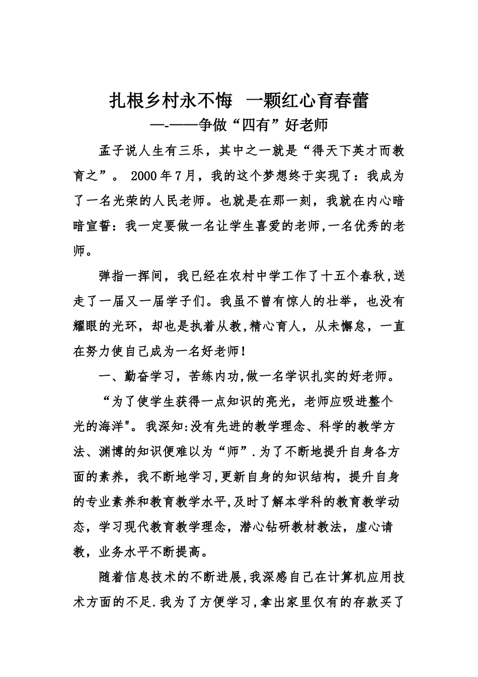 ”四有好老师“先进事迹_第1页