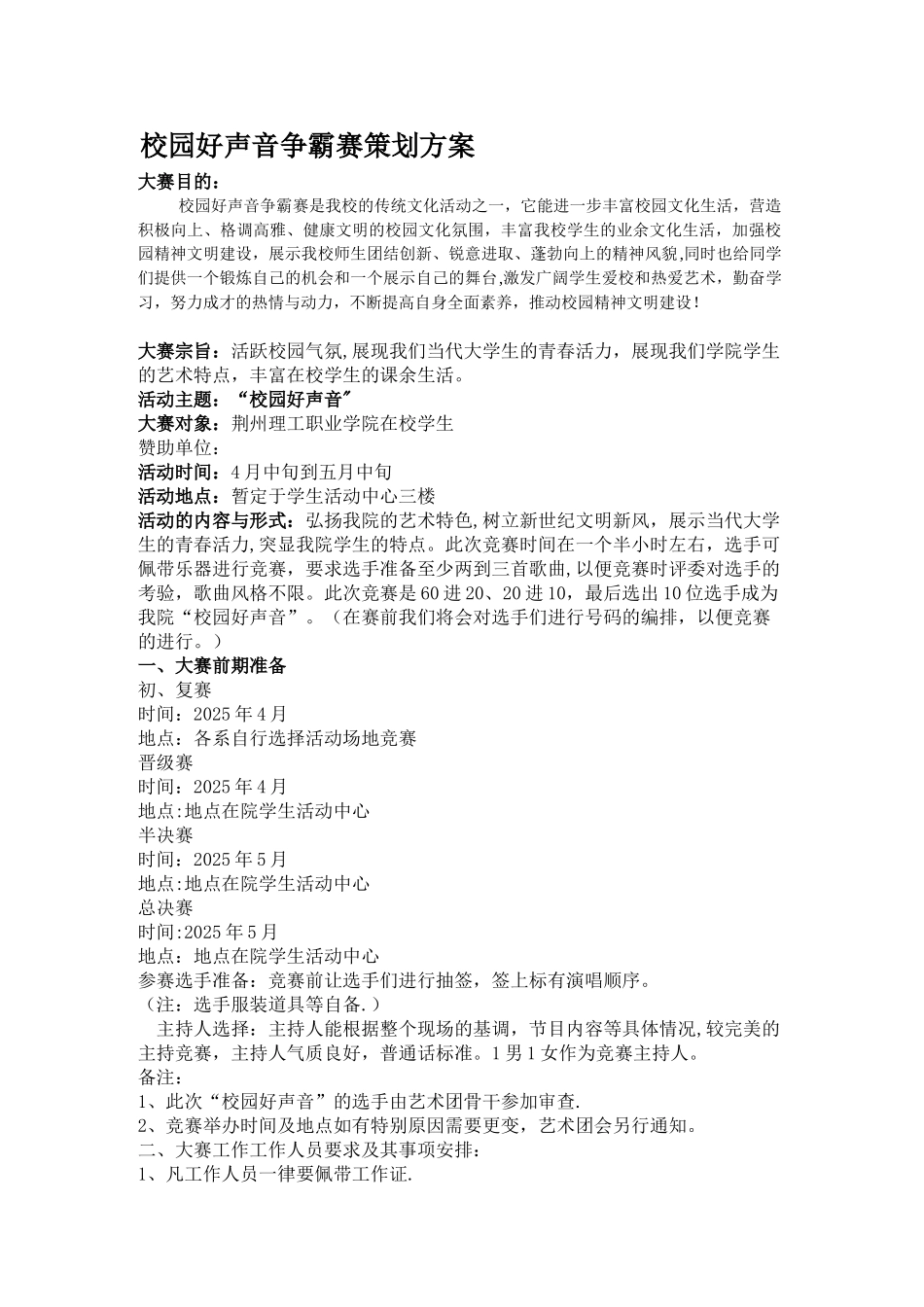 ”校园好声音“活动方案_第1页