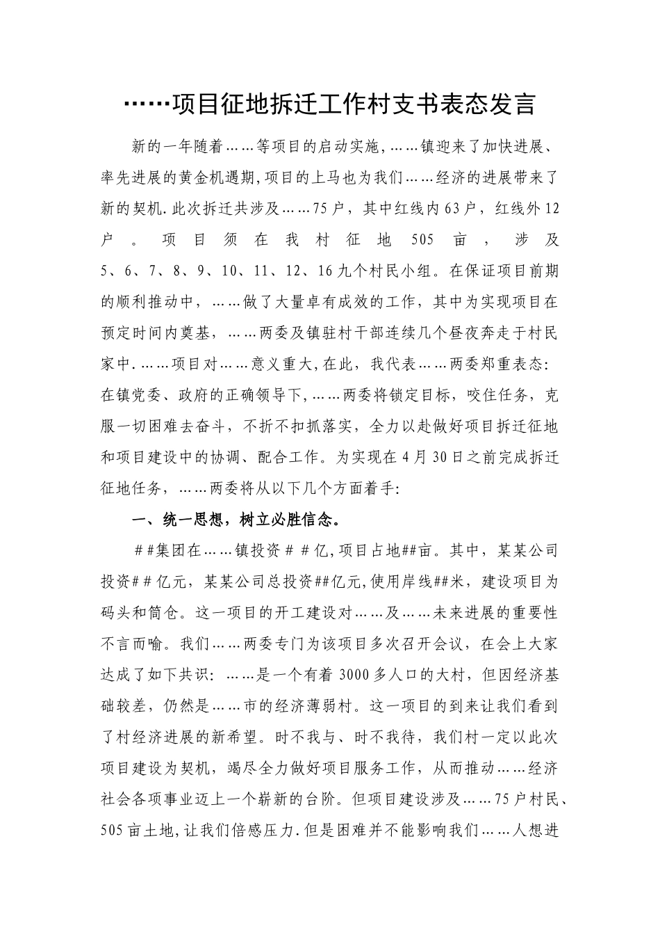 ……项目征地拆迁工作村支书表态发言_第1页