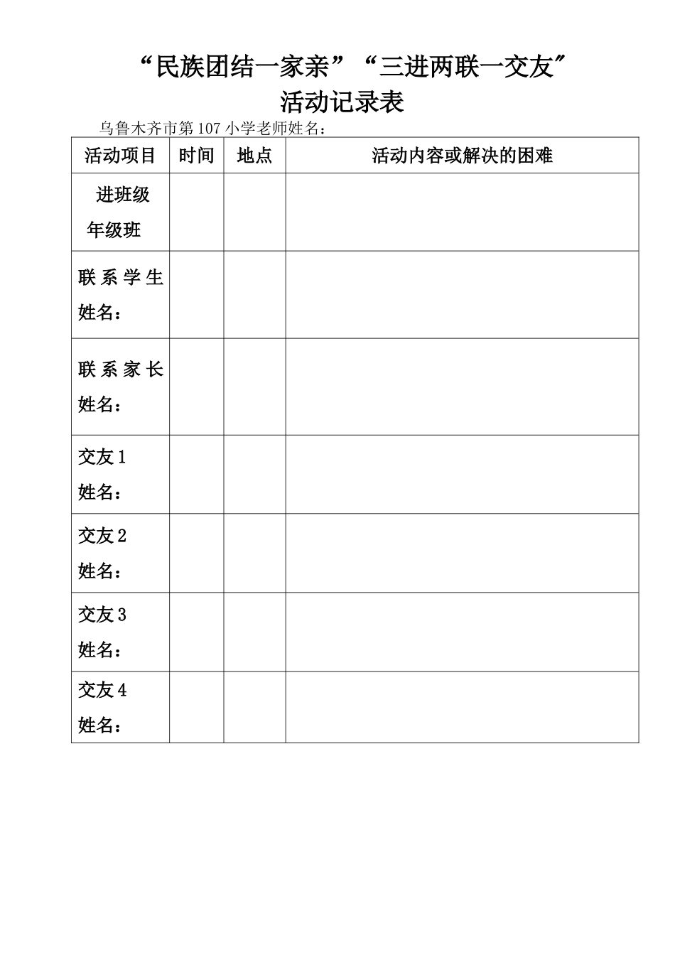 ”民族团结一家亲“”三进两联一交友”活动记录表_第1页
