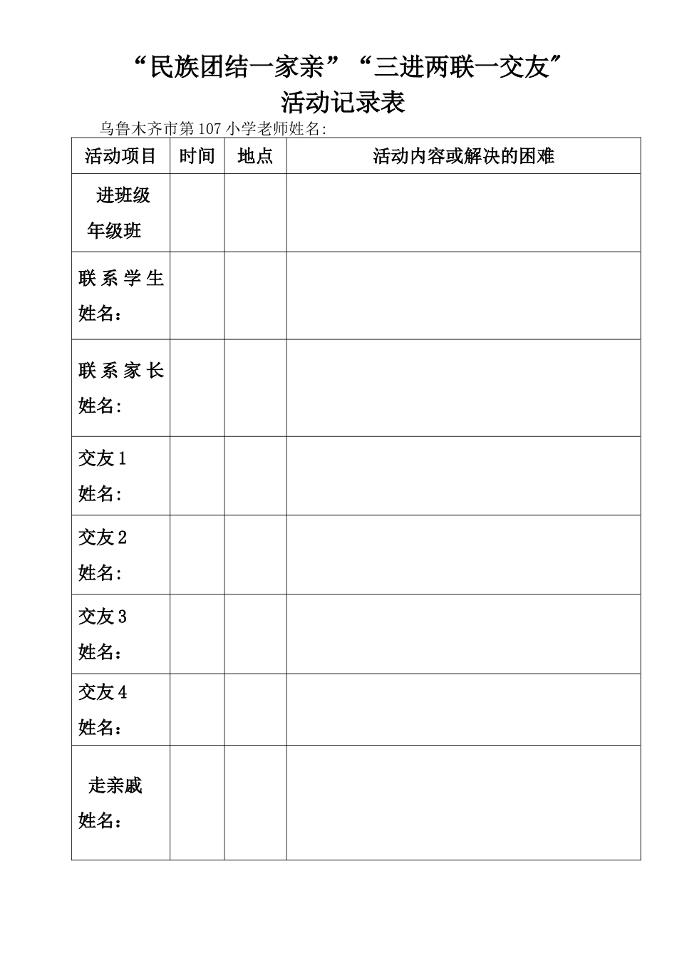 ”民族团结一家亲“”三进两联一交友”活动记录表_第2页