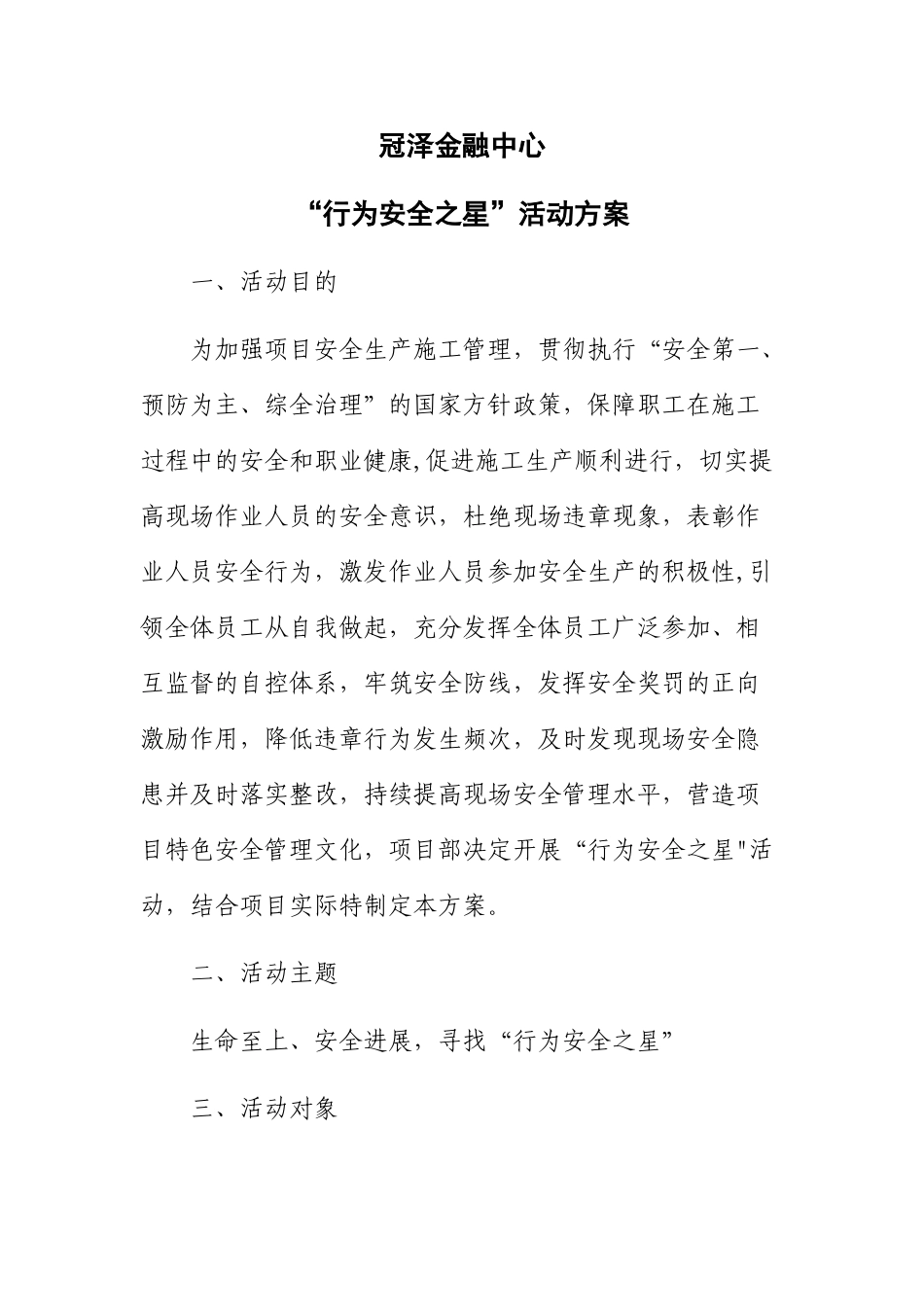 ”行为安全之星“活动方案_第1页