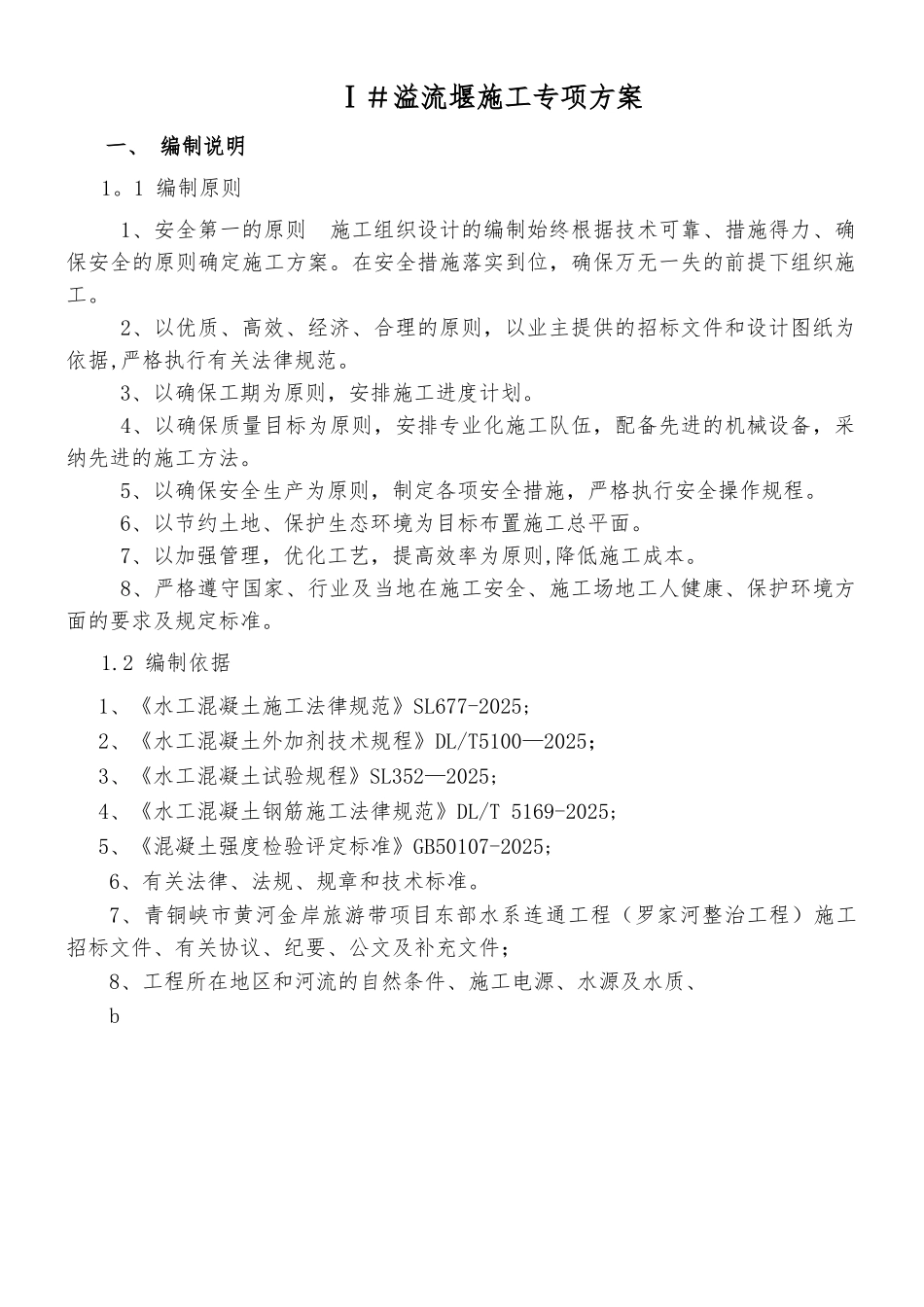 Ⅰ#溢流堰施工专项方案_第1页