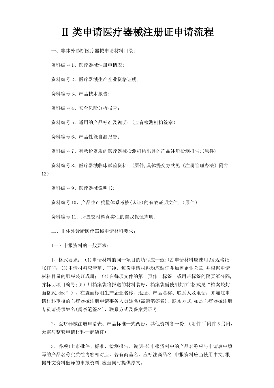 Ⅱ类申请医疗器械注册证申请流程_第1页