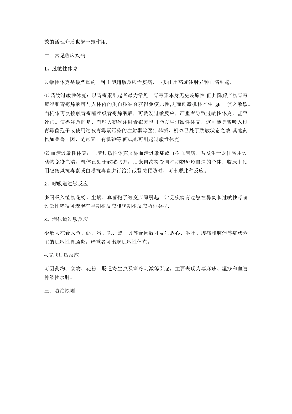 Ⅰ型超敏反应的发生机制和防治原则_第2页