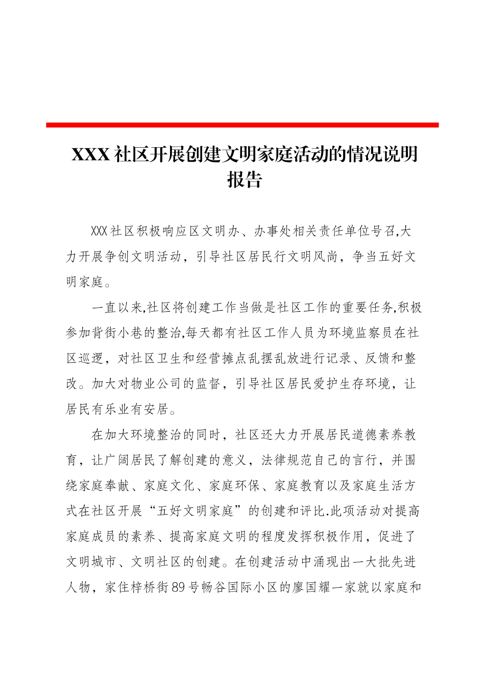 Ⅲ-11-2)-2XXX社区开展创建文明家庭活动的情况说明报告.doc_第1页