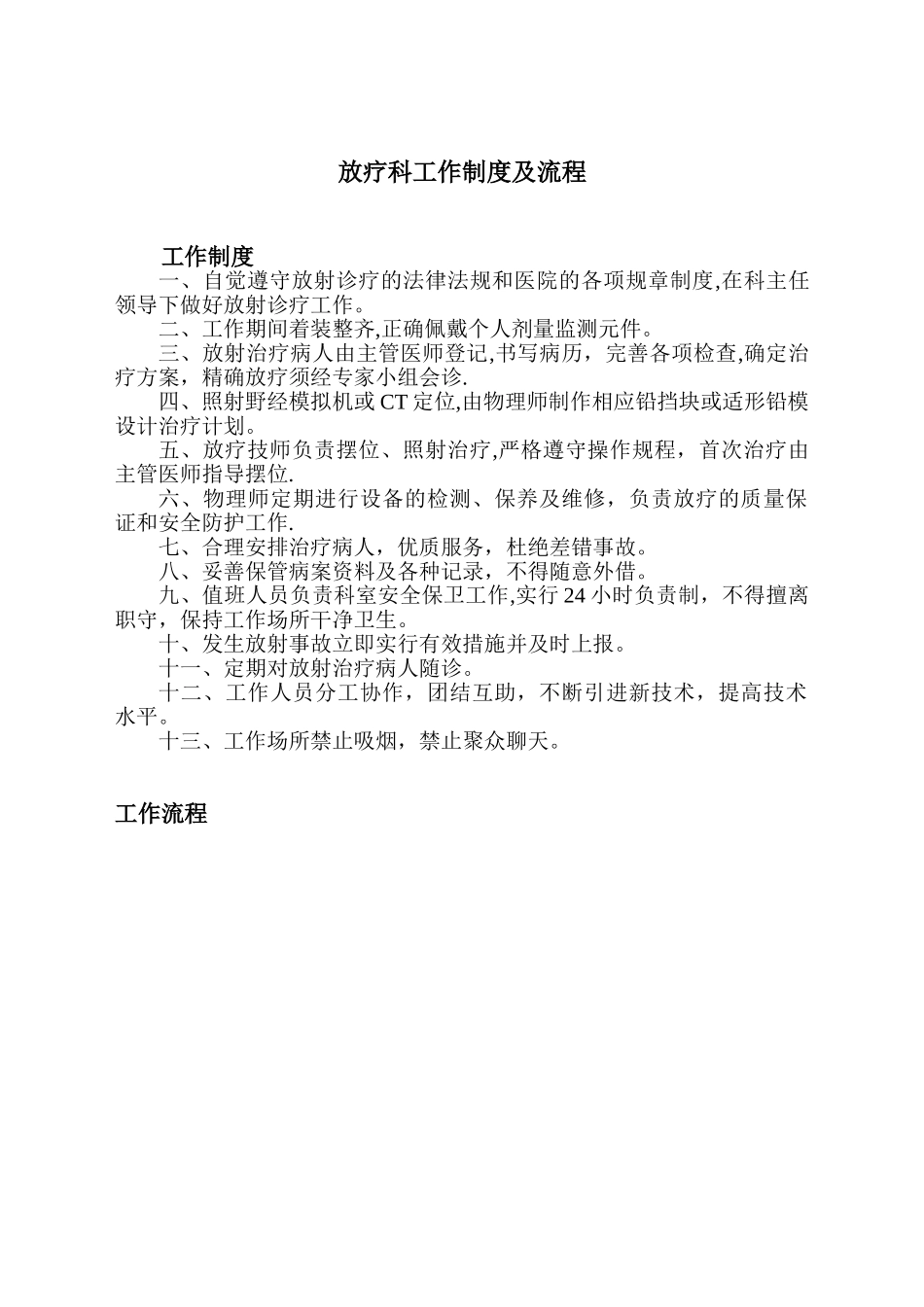 ②放疗科工作制度及流程_第1页