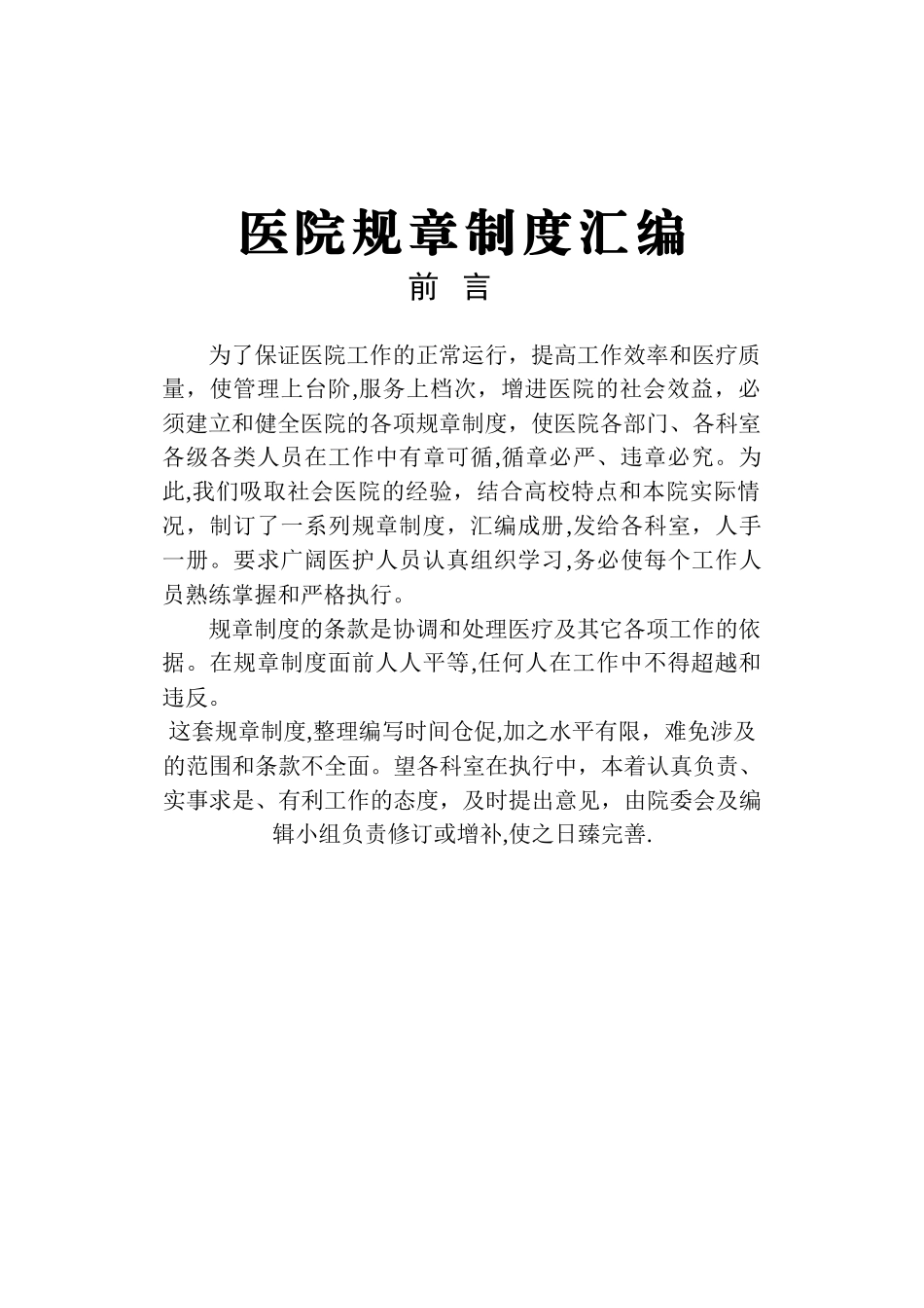 ①医院规章制度汇编_第1页