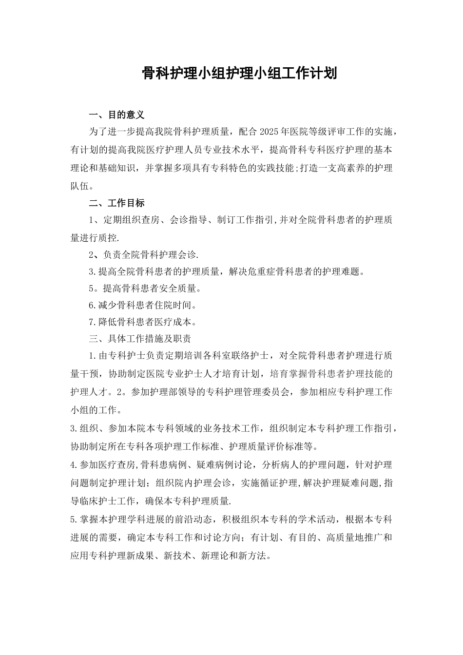 √骨科专业小组护理工作计划_第1页